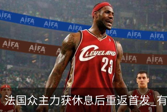 法国众主力获休息后重返首发 有望轻松击败波兰晋级